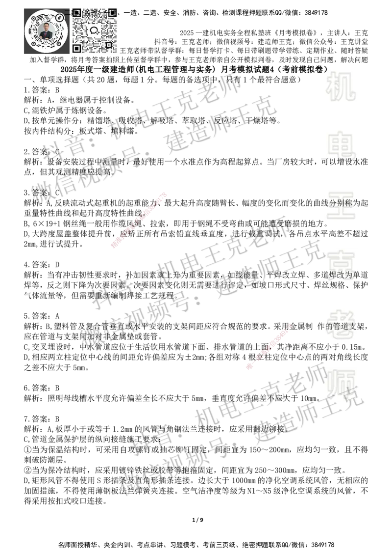 机电王克老师月考模拟卷4（考前模拟卷）-答案_2026年一级建造师_2026年一建机电_2025年一建机电SVIP_04-冲刺串讲✿考点强化✿小灶集训_96-机电《四套模拟卷》王克SMR_讲义