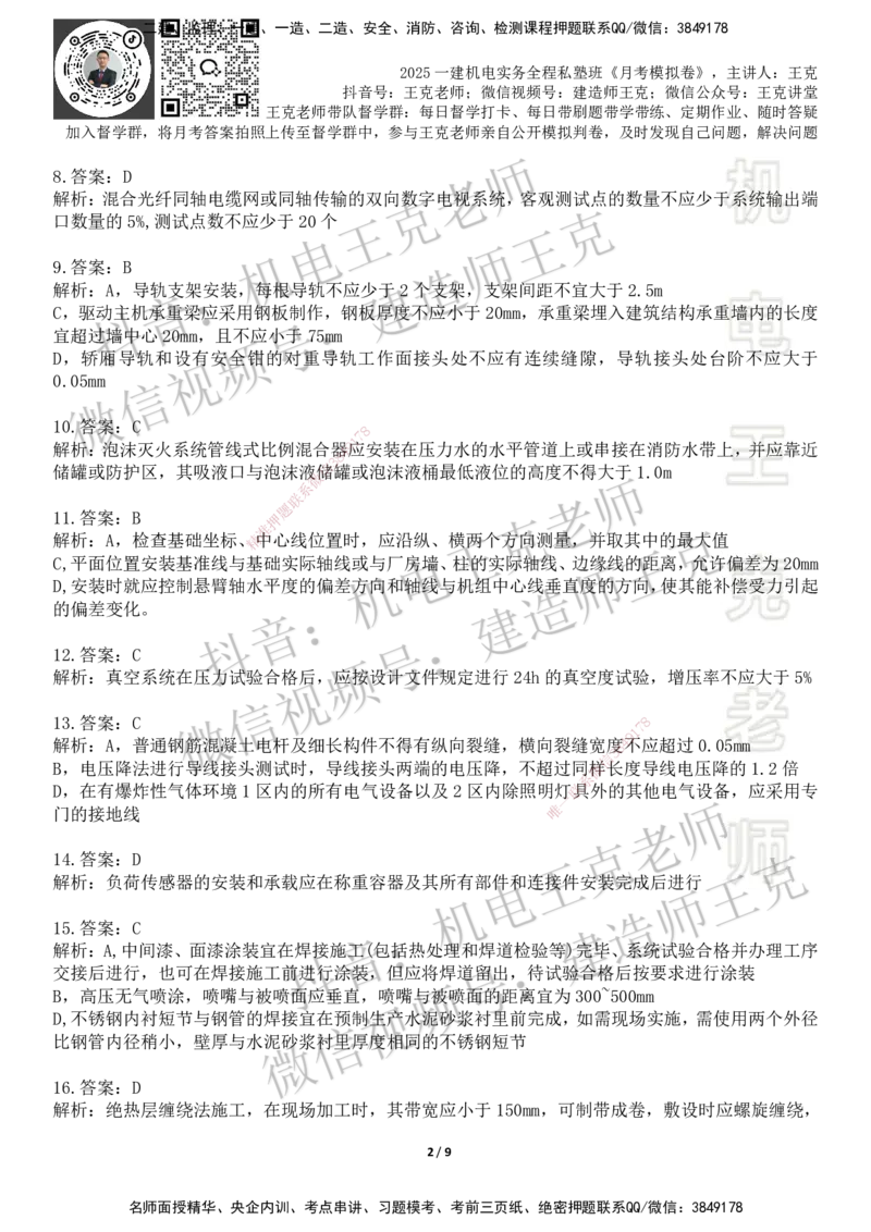 机电王克老师月考模拟卷4（考前模拟卷）-答案_2026年一级建造师_2026年一建机电_2025年一建机电SVIP_04-冲刺串讲✿考点强化✿小灶集训_96-机电《四套模拟卷》王克SMR_讲义