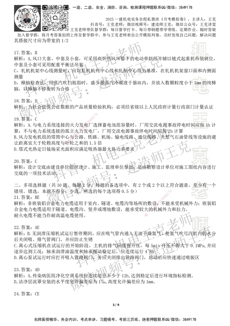 机电王克老师月考模拟卷4（考前模拟卷）-答案_2026年一级建造师_2026年一建机电_2025年一建机电SVIP_04-冲刺串讲✿考点强化✿小灶集训_96-机电《四套模拟卷》王克SMR_讲义