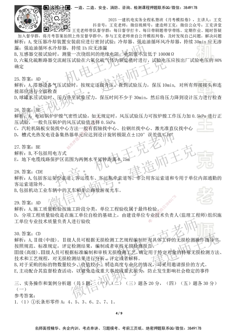 机电王克老师月考模拟卷4（考前模拟卷）-答案_2026年一级建造师_2026年一建机电_2025年一建机电SVIP_04-冲刺串讲✿考点强化✿小灶集训_96-机电《四套模拟卷》王克SMR_讲义