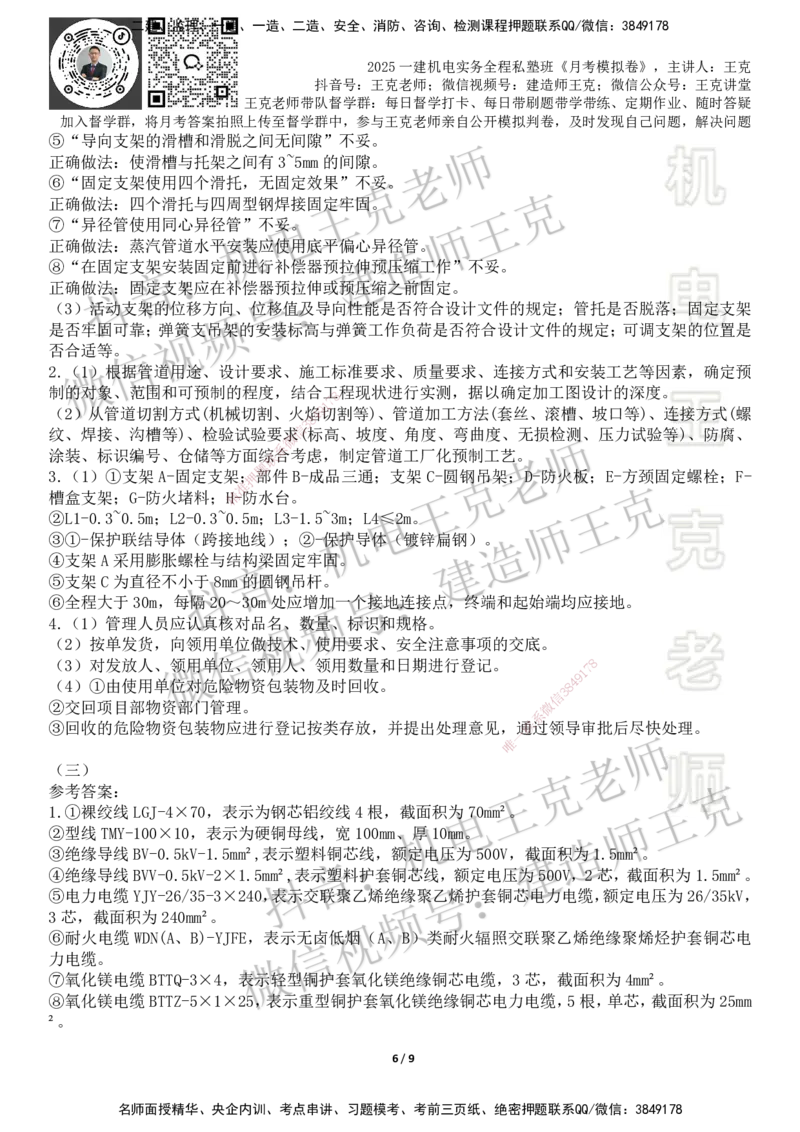 机电王克老师月考模拟卷4（考前模拟卷）-答案_2026年一级建造师_2026年一建机电_2025年一建机电SVIP_04-冲刺串讲✿考点强化✿小灶集训_96-机电《四套模拟卷》王克SMR_讲义