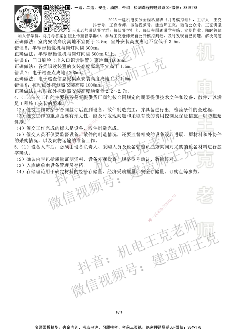 机电王克老师月考模拟卷4（考前模拟卷）-答案_2026年一级建造师_2026年一建机电_2025年一建机电SVIP_04-冲刺串讲✿考点强化✿小灶集训_96-机电《四套模拟卷》王克SMR_讲义