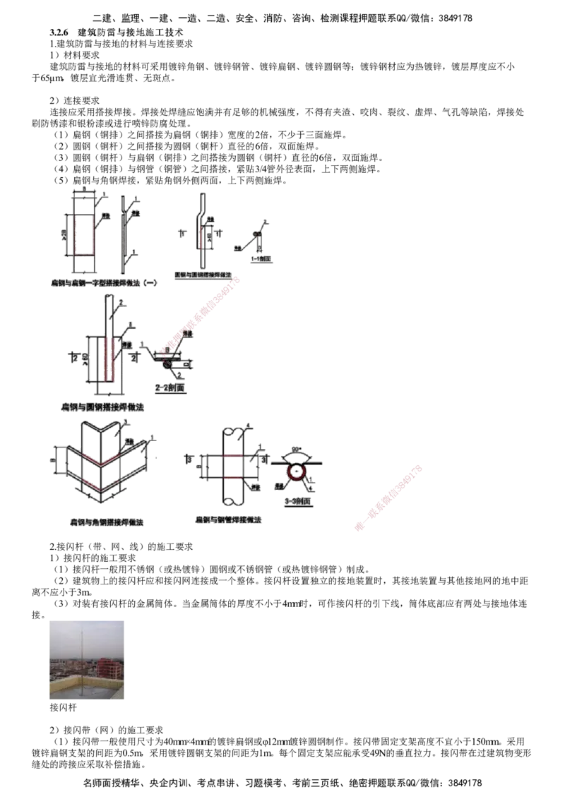 第09讲　建筑防雷与接地施工技术_2026年一级建造师_2026年一建机电_2025年一建机电SVIP_02-基础精讲✿高端面授✿深度强化_04-机电《基础精讲班》康仁杰JG_91
