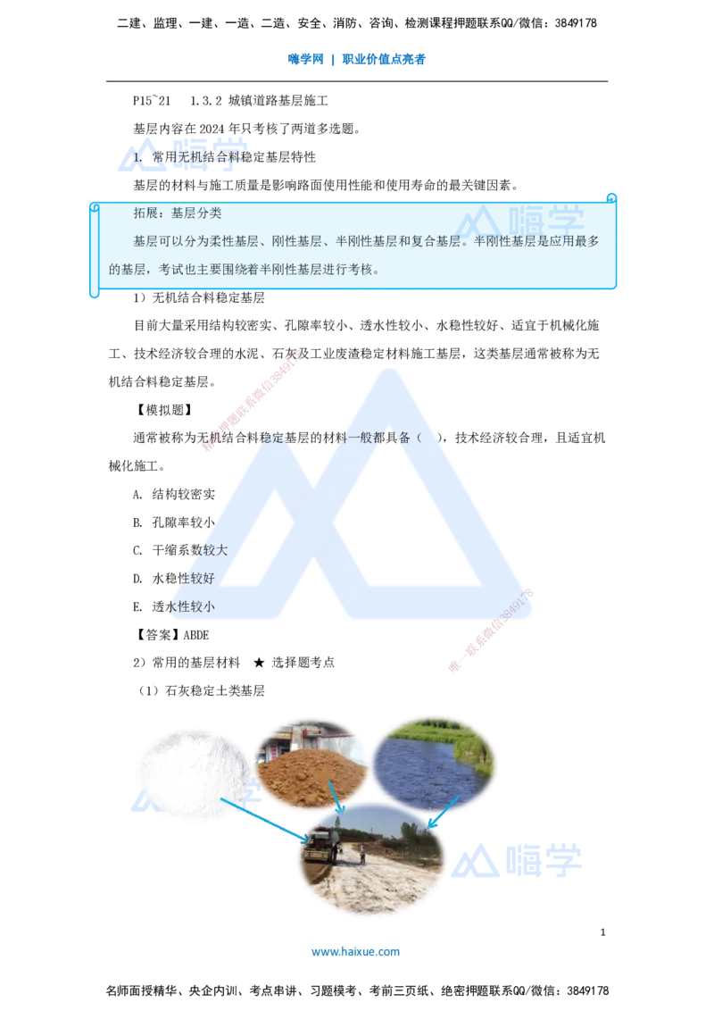 03.2025胡宗强-名师精讲通关-（3）道路3-城镇道路基层施工_2026年一级建造师_2026年一建市政_2025年一建市政SVIP_02-基础精讲✿高端面授✿深度强化_讲义