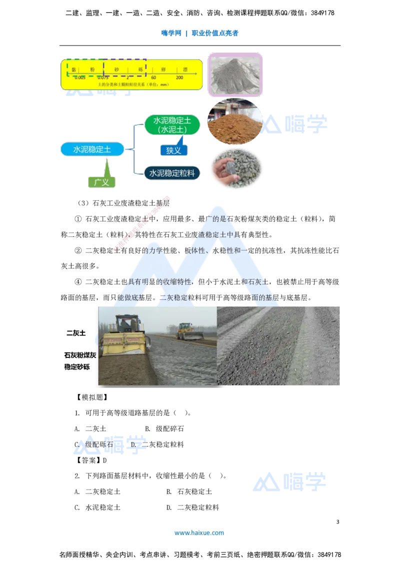 03.2025胡宗强-名师精讲通关-（3）道路3-城镇道路基层施工_2026年一级建造师_2026年一建市政_2025年一建市政SVIP_02-基础精讲✿高端面授✿深度强化_讲义