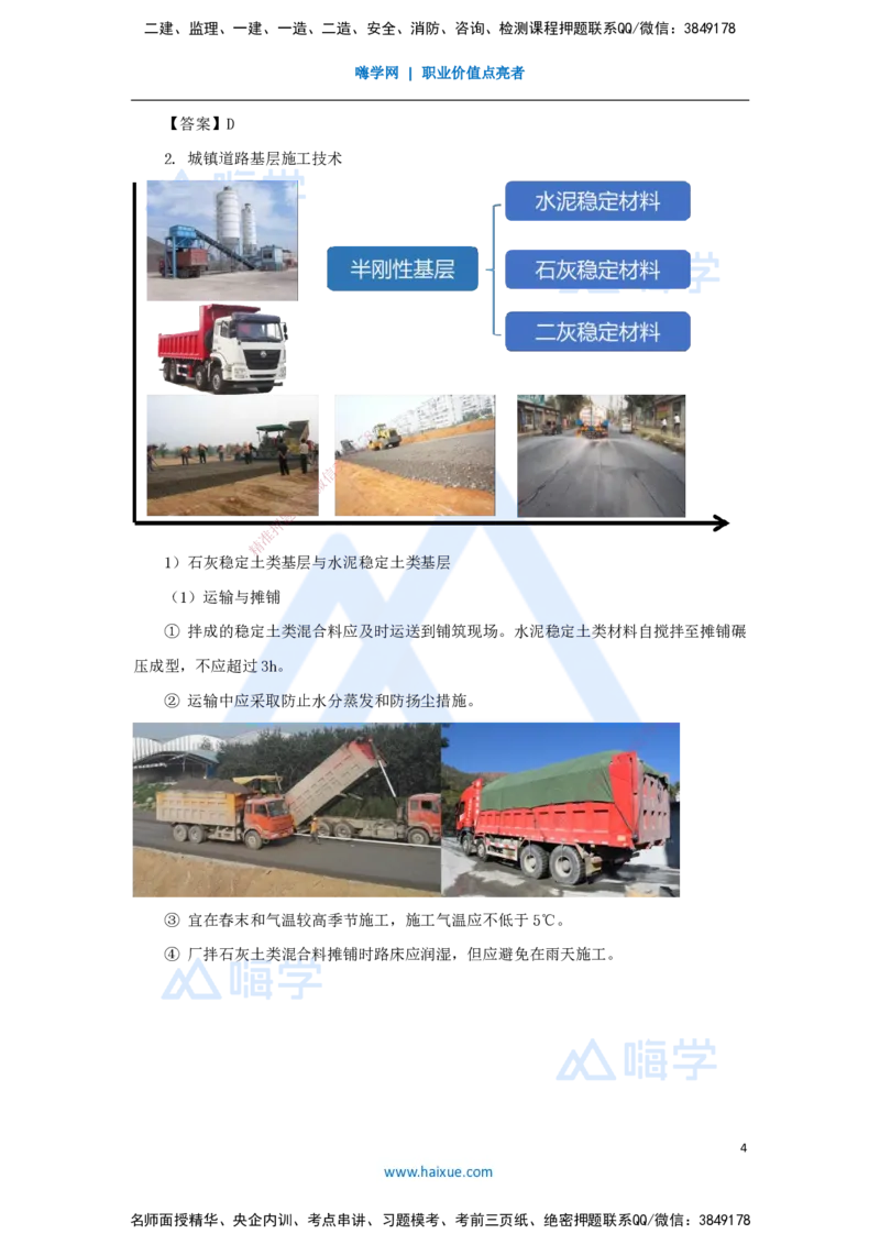 03.2025胡宗强-名师精讲通关-（3）道路3-城镇道路基层施工_2026年一级建造师_2026年一建市政_2025年一建市政SVIP_02-基础精讲✿高端面授✿深度强化_讲义