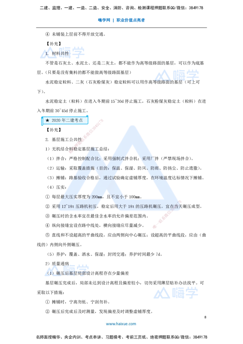 03.2025胡宗强-名师精讲通关-（3）道路3-城镇道路基层施工_2026年一级建造师_2026年一建市政_2025年一建市政SVIP_02-基础精讲✿高端面授✿深度强化_讲义