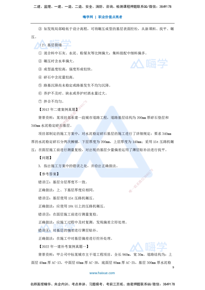 03.2025胡宗强-名师精讲通关-（3）道路3-城镇道路基层施工_2026年一级建造师_2026年一建市政_2025年一建市政SVIP_02-基础精讲✿高端面授✿深度强化_讲义
