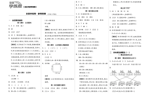 《全品学练考》23秋数学2年级上册（BJ）参考答案_二年级上下册资料_小学二年级学习资料-25年更新版_2-03、小学二年级数学上册_2-3-2、练习题、作业、试题、试卷_北京课改版_电子册类