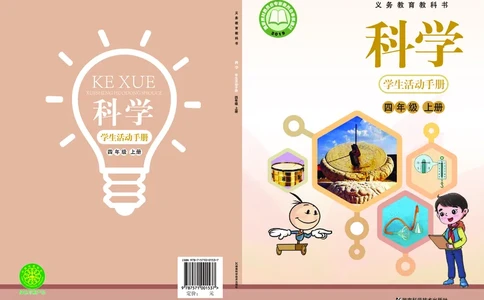 湘科版4年级科学上册活动手册_全部版本&bull;小学科学电子课本_湘科版小学科学电子课本