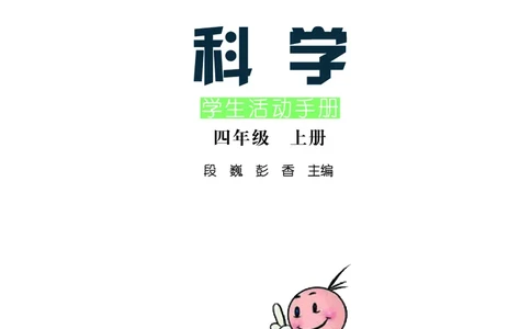 湘科版4年级科学上册活动手册_全部版本&bull;小学科学电子课本_湘科版小学科学电子课本