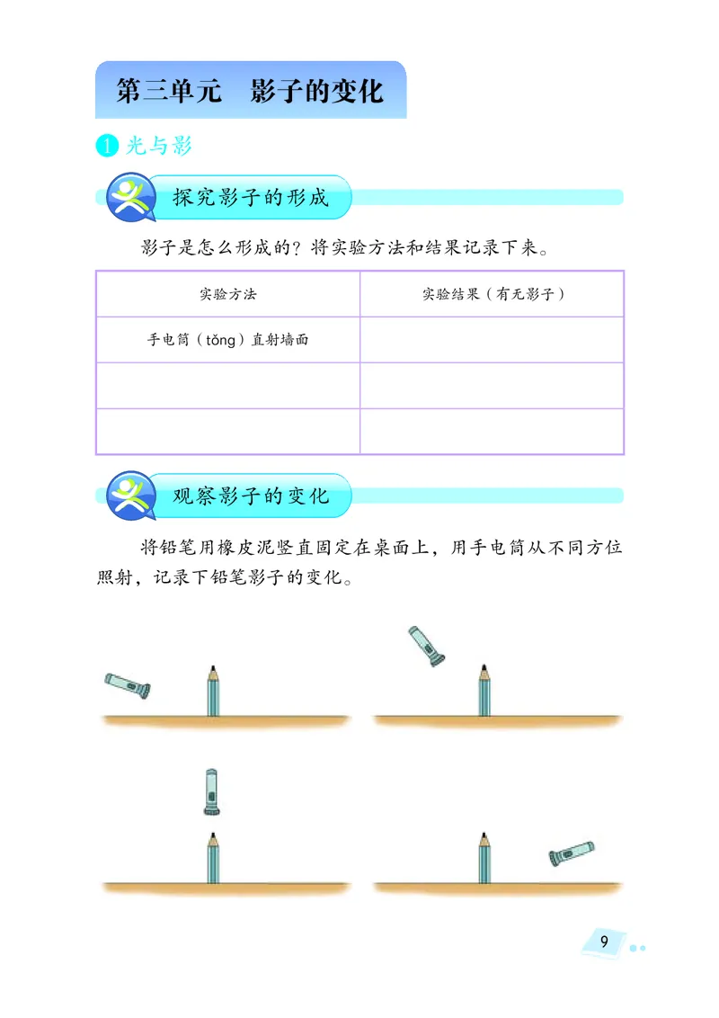 湘科版4年级科学上册活动手册_全部版本&bull;小学科学电子课本_湘科版小学科学电子课本