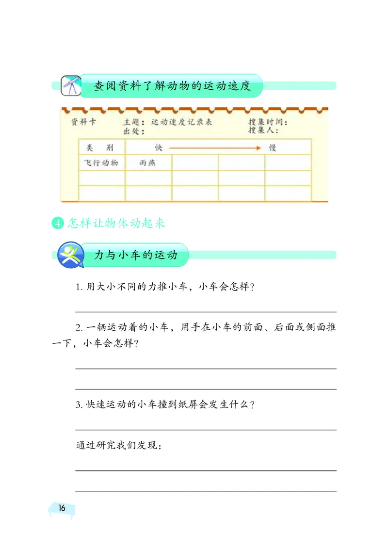 湘科版4年级科学上册活动手册_全部版本&bull;小学科学电子课本_湘科版小学科学电子课本