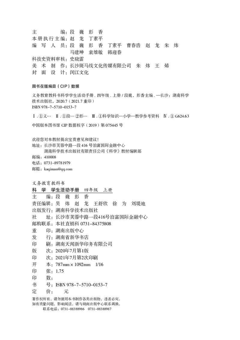 湘科版4年级科学上册活动手册_全部版本&bull;小学科学电子课本_湘科版小学科学电子课本