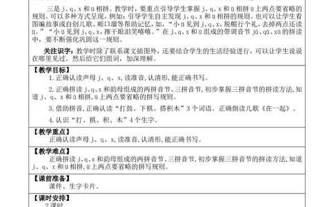汉语拼音6jqx优质版教案_一年级语文上册（统编版）_全套教学资源_课件+教案_3.第三单元_汉语拼音6jqx_教案