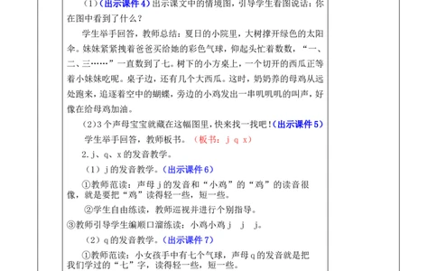 汉语拼音6jqx优质版教案_一年级语文上册（统编版）_全套教学资源_课件+教案_3.第三单元_汉语拼音6jqx_教案