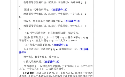 汉语拼音6jqx优质版教案_一年级语文上册（统编版）_全套教学资源_课件+教案_3.第三单元_汉语拼音6jqx_教案