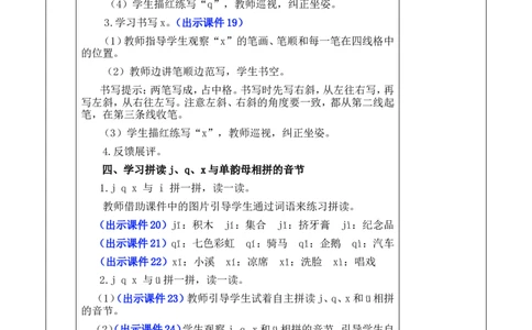 汉语拼音6jqx优质版教案_一年级语文上册（统编版）_全套教学资源_课件+教案_3.第三单元_汉语拼音6jqx_教案