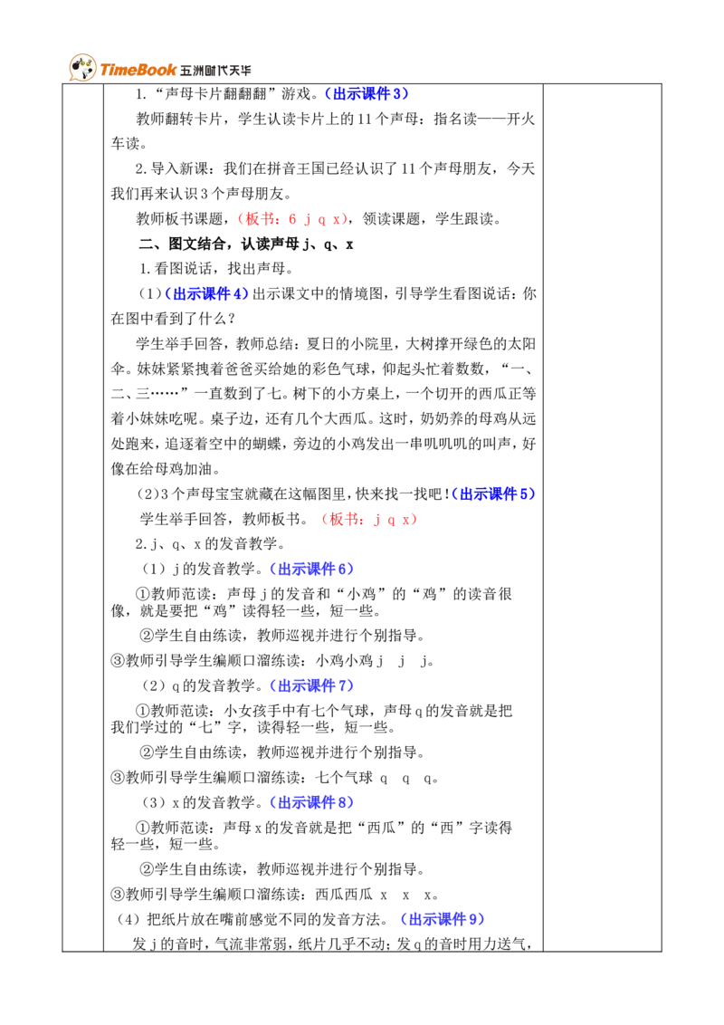 汉语拼音6jqx优质版教案_一年级语文上册（统编版）_全套教学资源_课件+教案_3.第三单元_汉语拼音6jqx_教案