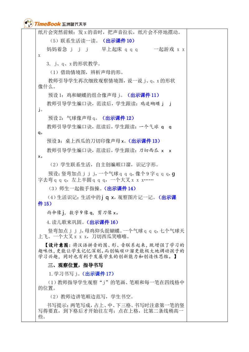 汉语拼音6jqx优质版教案_一年级语文上册（统编版）_全套教学资源_课件+教案_3.第三单元_汉语拼音6jqx_教案