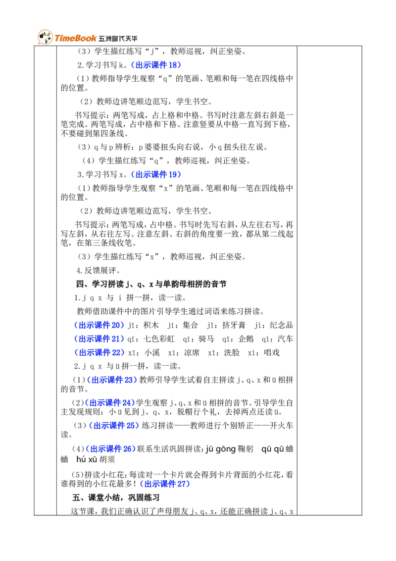 汉语拼音6jqx优质版教案_一年级语文上册（统编版）_全套教学资源_课件+教案_3.第三单元_汉语拼音6jqx_教案