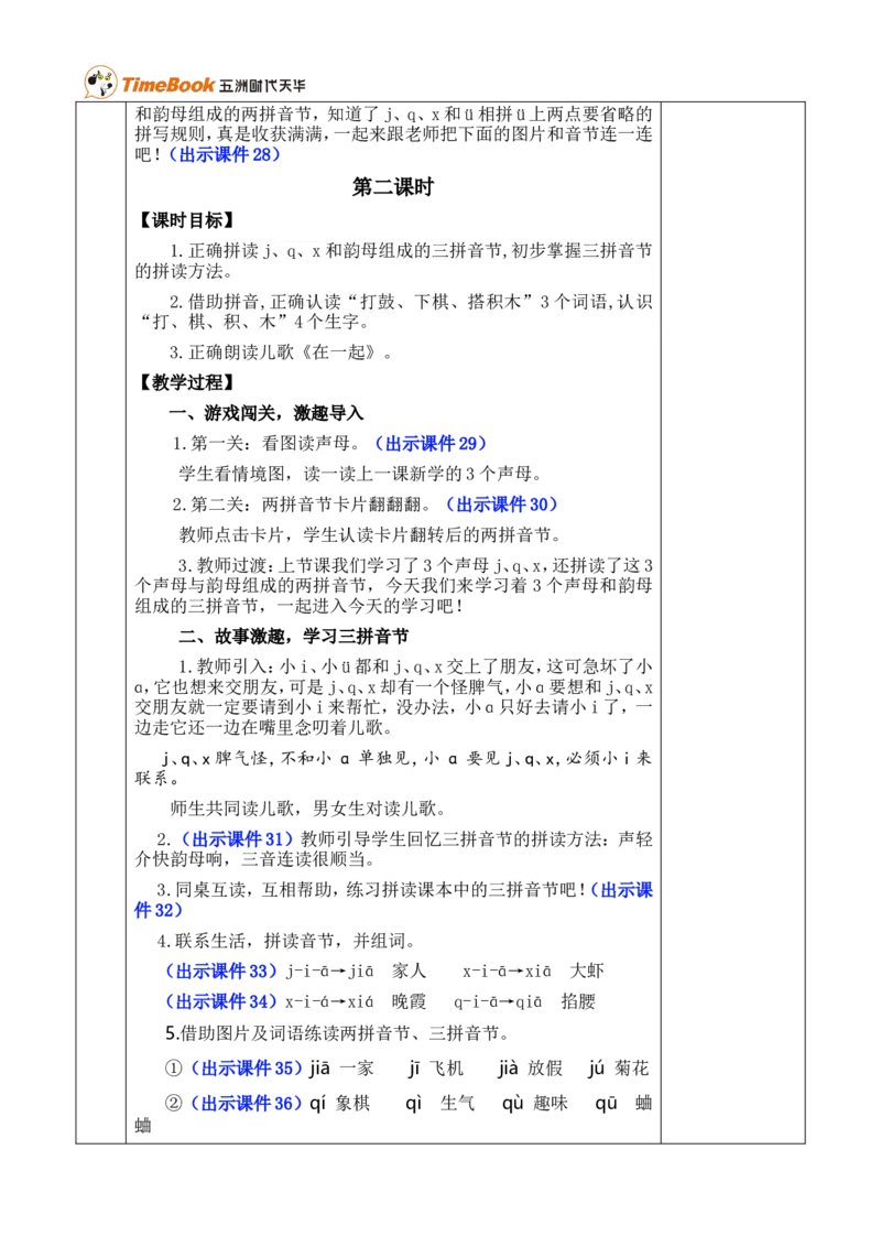 汉语拼音6jqx优质版教案_一年级语文上册（统编版）_全套教学资源_课件+教案_3.第三单元_汉语拼音6jqx_教案