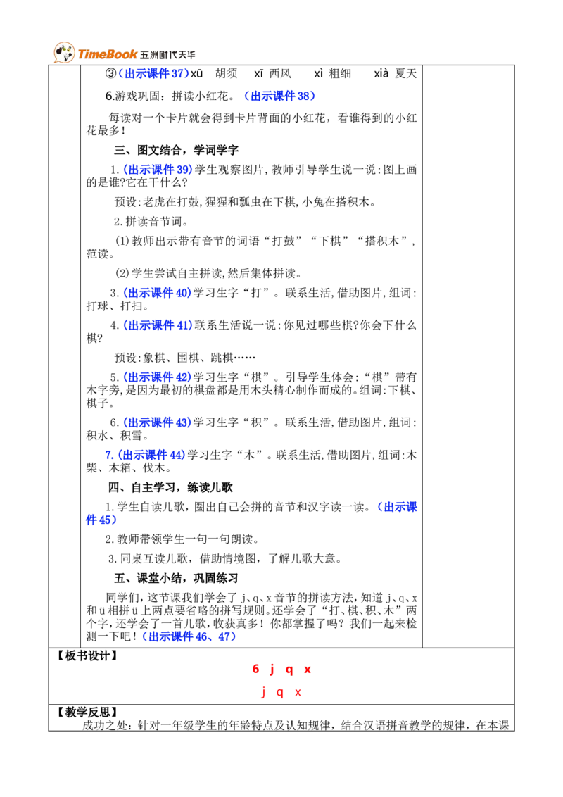 汉语拼音6jqx优质版教案_一年级语文上册（统编版）_全套教学资源_课件+教案_3.第三单元_汉语拼音6jqx_教案