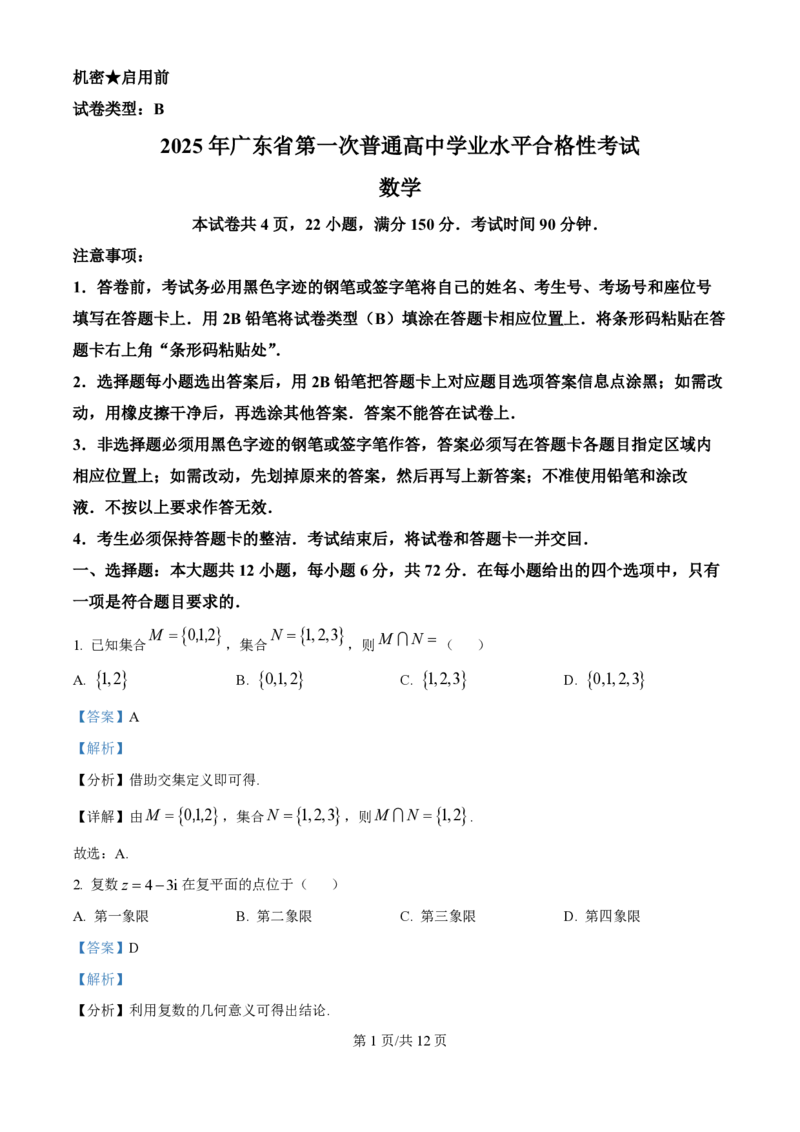 2025年广东普通高中学业水平合格性考试数学试题（解析版）_普高真题卷_广东数学普高学考(春考)_真题卷(2020-2025)