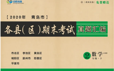 《2020&middot;青岛市各县区期末考试真题汇编》数学2年级下册（63QD）_二年级上下册资料_小学二年级学习资料-25年更新版_2-04、小学二年级数学下册_2-4-2、练习题、作业、试题、试卷_青岛版63