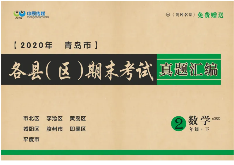 《2020&middot;青岛市各县区期末考试真题汇编》数学2年级下册（63QD）_二年级上下册资料_小学二年级学习资料-25年更新版_2-04、小学二年级数学下册_2-4-2、练习题、作业、试题、试卷_青岛版63