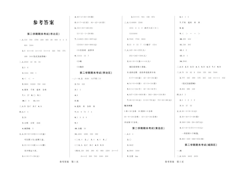 《2020&middot;青岛市各县区期末考试真题汇编》数学2年级下册（63QD）_二年级上下册资料_小学二年级学习资料-25年更新版_2-04、小学二年级数学下册_2-4-2、练习题、作业、试题、试卷_青岛版63