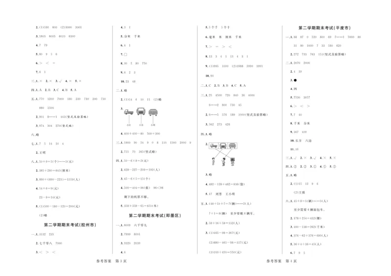 《2020&middot;青岛市各县区期末考试真题汇编》数学2年级下册（63QD）_二年级上下册资料_小学二年级学习资料-25年更新版_2-04、小学二年级数学下册_2-4-2、练习题、作业、试题、试卷_青岛版63