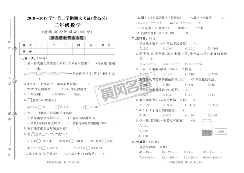 《2020&middot;青岛市各县区期末考试真题汇编》数学2年级下册（63QD）_二年级上下册资料_小学二年级学习资料-25年更新版_2-04、小学二年级数学下册_2-4-2、练习题、作业、试题、试卷_青岛版63