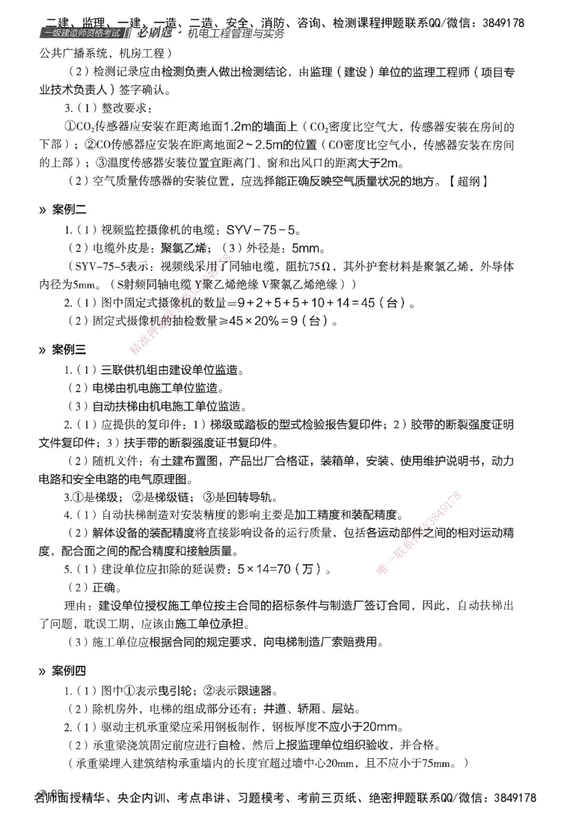 XT-机电-必刷题答案_2026年一级建造师_2026年一建机电_2025年一建机电SVIP_01-精华文档✿电子教材✿历年真题_27-机电《学天一本通+必刷题》SMR推荐