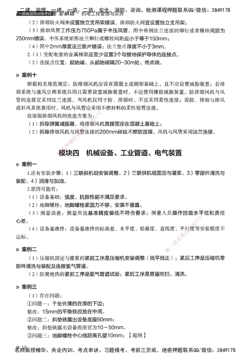 XT-机电-必刷题答案_2026年一级建造师_2026年一建机电_2025年一建机电SVIP_01-精华文档✿电子教材✿历年真题_27-机电《学天一本通+必刷题》SMR推荐