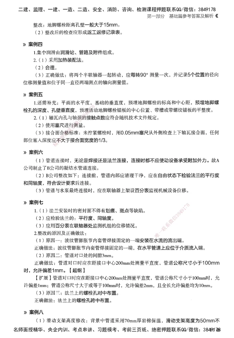 XT-机电-必刷题答案_2026年一级建造师_2026年一建机电_2025年一建机电SVIP_01-精华文档✿电子教材✿历年真题_27-机电《学天一本通+必刷题》SMR推荐