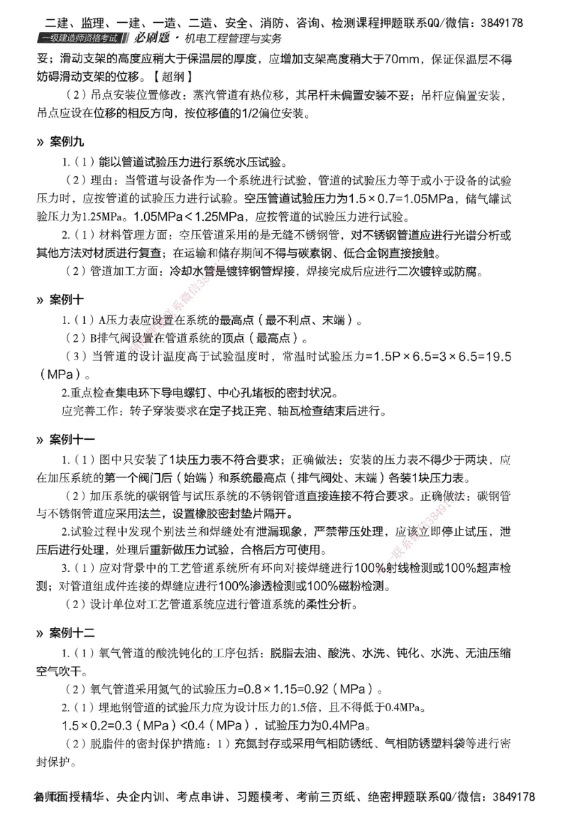 XT-机电-必刷题答案_2026年一级建造师_2026年一建机电_2025年一建机电SVIP_01-精华文档✿电子教材✿历年真题_27-机电《学天一本通+必刷题》SMR推荐
