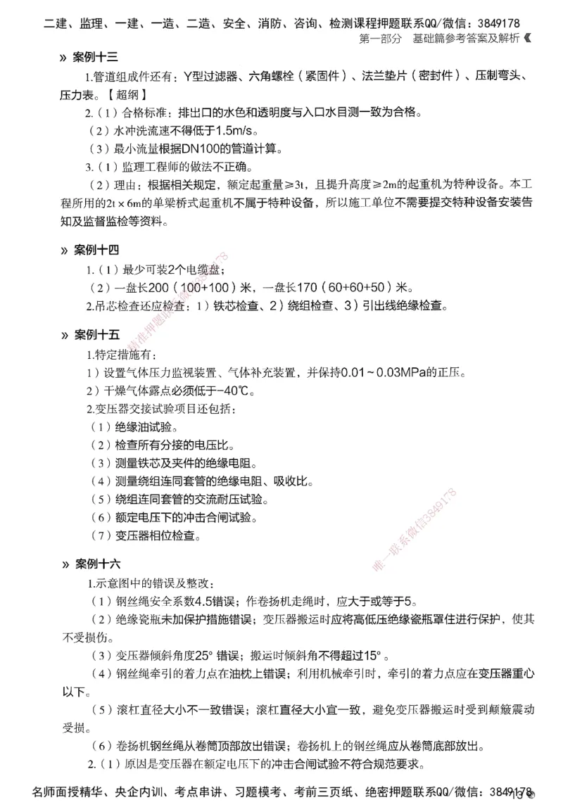 XT-机电-必刷题答案_2026年一级建造师_2026年一建机电_2025年一建机电SVIP_01-精华文档✿电子教材✿历年真题_27-机电《学天一本通+必刷题》SMR推荐
