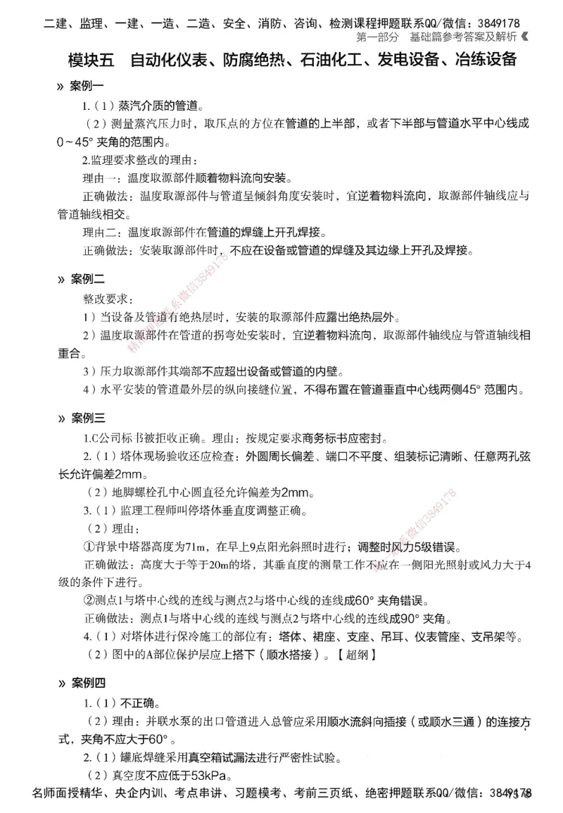 XT-机电-必刷题答案_2026年一级建造师_2026年一建机电_2025年一建机电SVIP_01-精华文档✿电子教材✿历年真题_27-机电《学天一本通+必刷题》SMR推荐