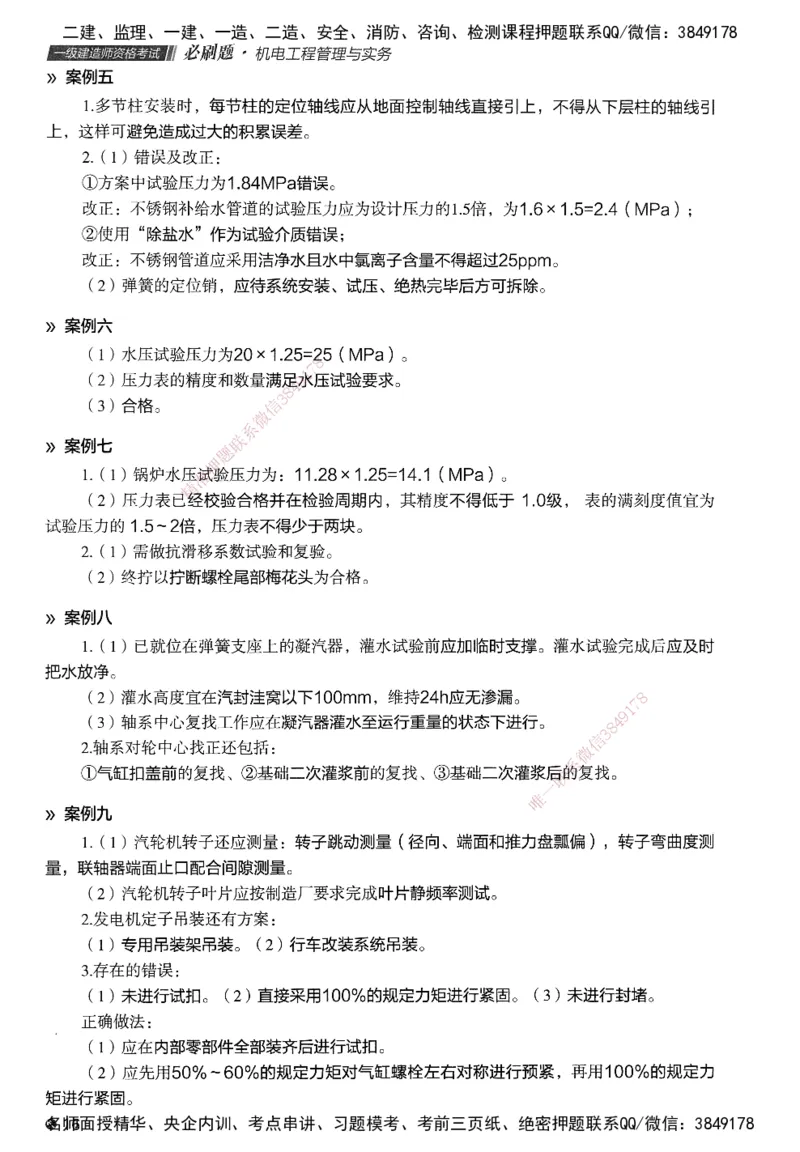 XT-机电-必刷题答案_2026年一级建造师_2026年一建机电_2025年一建机电SVIP_01-精华文档✿电子教材✿历年真题_27-机电《学天一本通+必刷题》SMR推荐