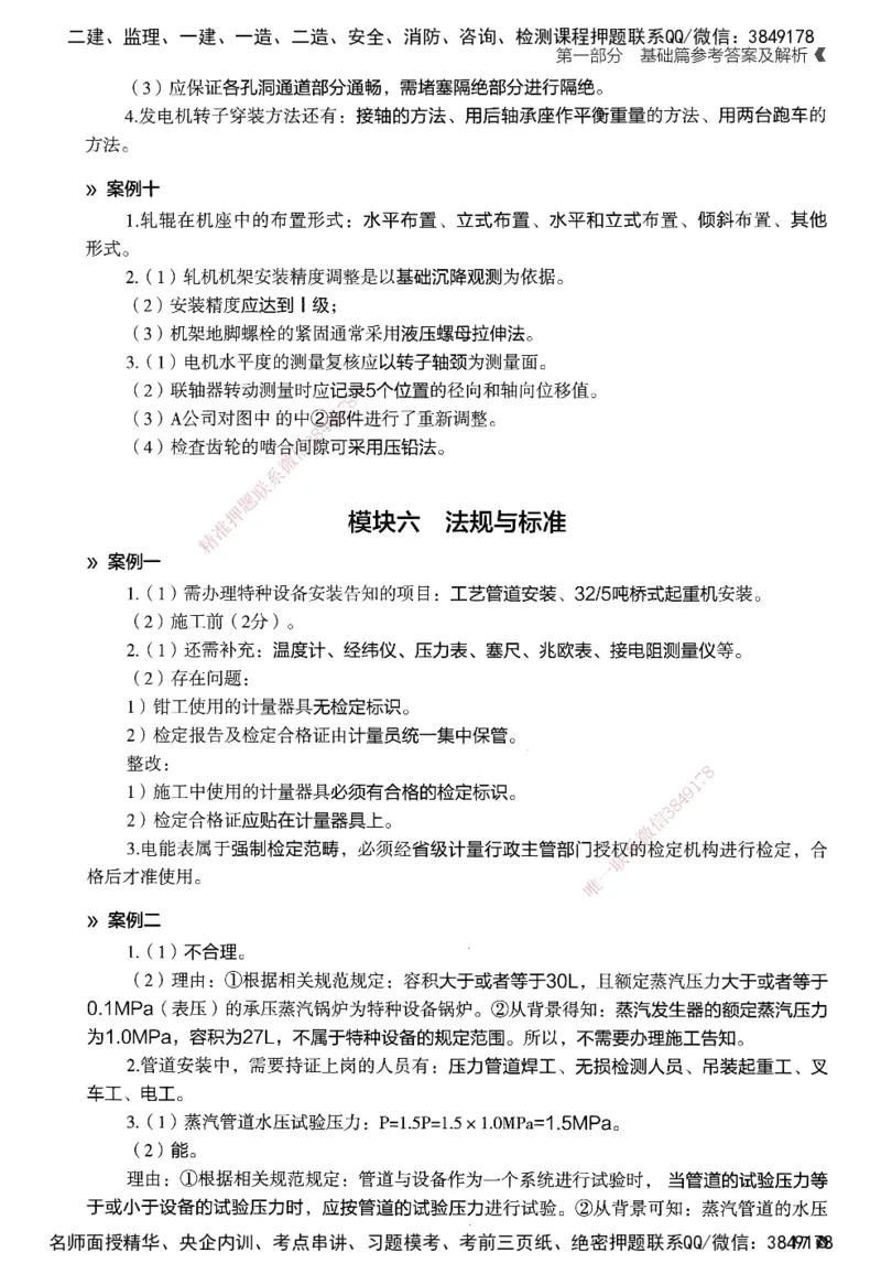 XT-机电-必刷题答案_2026年一级建造师_2026年一建机电_2025年一建机电SVIP_01-精华文档✿电子教材✿历年真题_27-机电《学天一本通+必刷题》SMR推荐