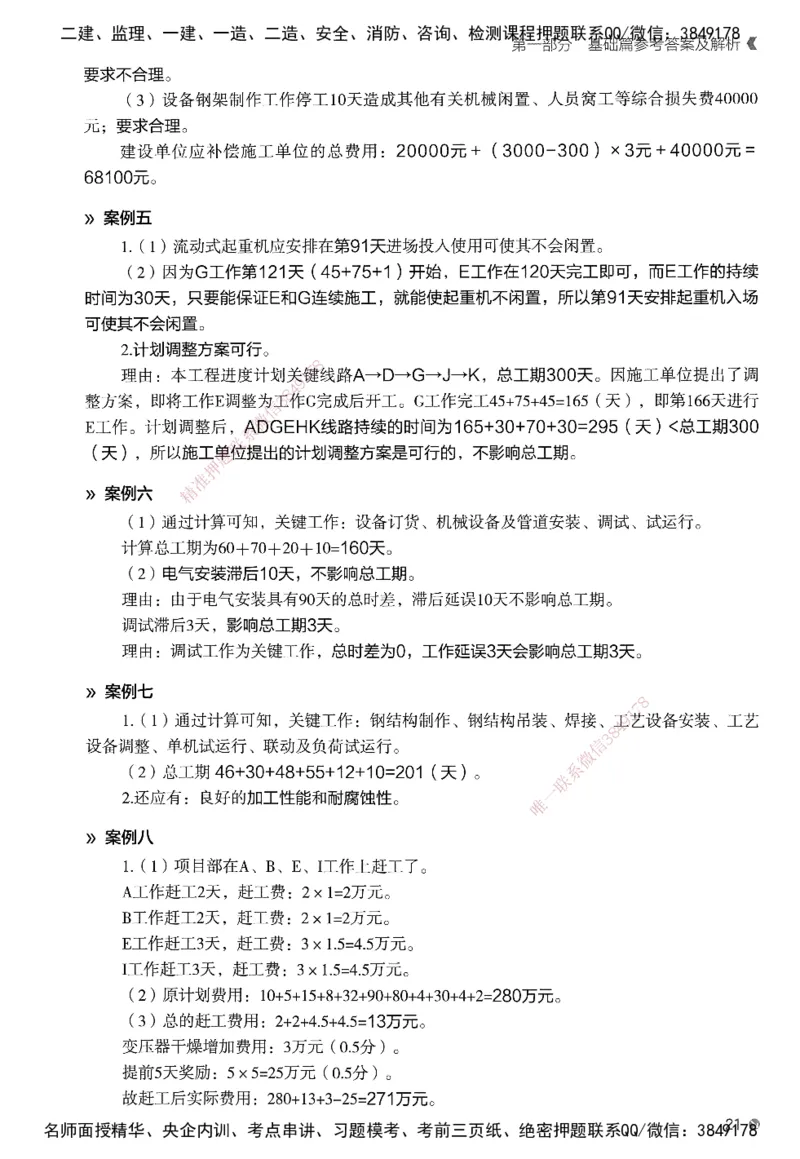 XT-机电-必刷题答案_2026年一级建造师_2026年一建机电_2025年一建机电SVIP_01-精华文档✿电子教材✿历年真题_27-机电《学天一本通+必刷题》SMR推荐