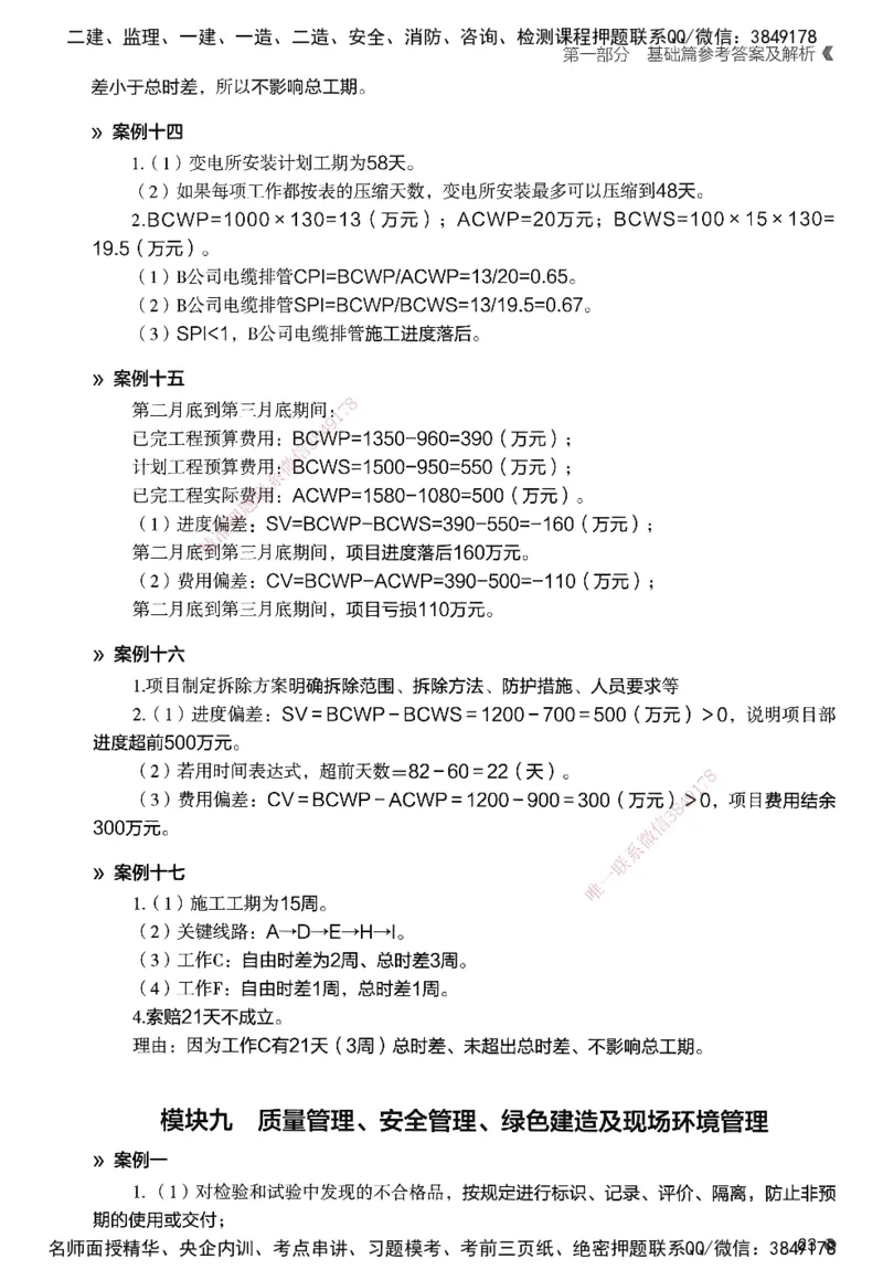 XT-机电-必刷题答案_2026年一级建造师_2026年一建机电_2025年一建机电SVIP_01-精华文档✿电子教材✿历年真题_27-机电《学天一本通+必刷题》SMR推荐