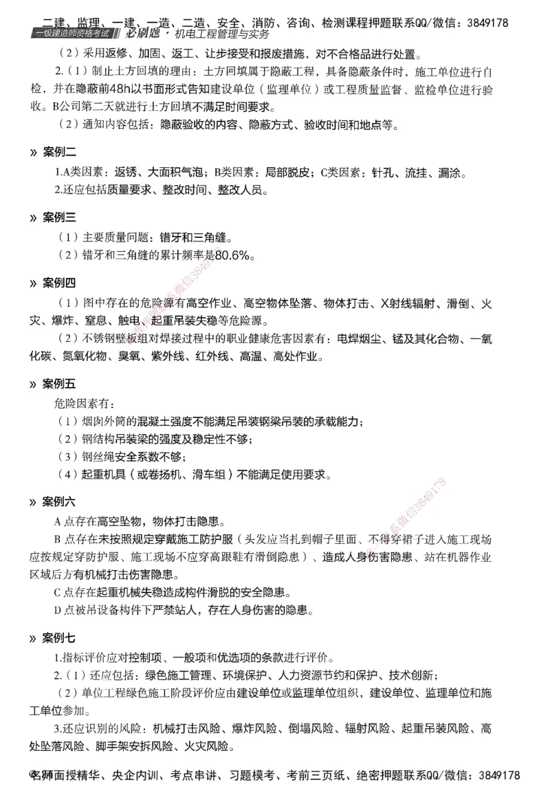 XT-机电-必刷题答案_2026年一级建造师_2026年一建机电_2025年一建机电SVIP_01-精华文档✿电子教材✿历年真题_27-机电《学天一本通+必刷题》SMR推荐