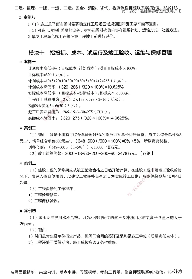 XT-机电-必刷题答案_2026年一级建造师_2026年一建机电_2025年一建机电SVIP_01-精华文档✿电子教材✿历年真题_27-机电《学天一本通+必刷题》SMR推荐