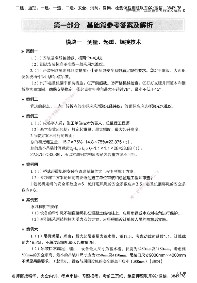 XT-机电-必刷题答案_2026年一级建造师_2026年一建机电_2025年一建机电SVIP_01-精华文档✿电子教材✿历年真题_27-机电《学天一本通+必刷题》SMR推荐