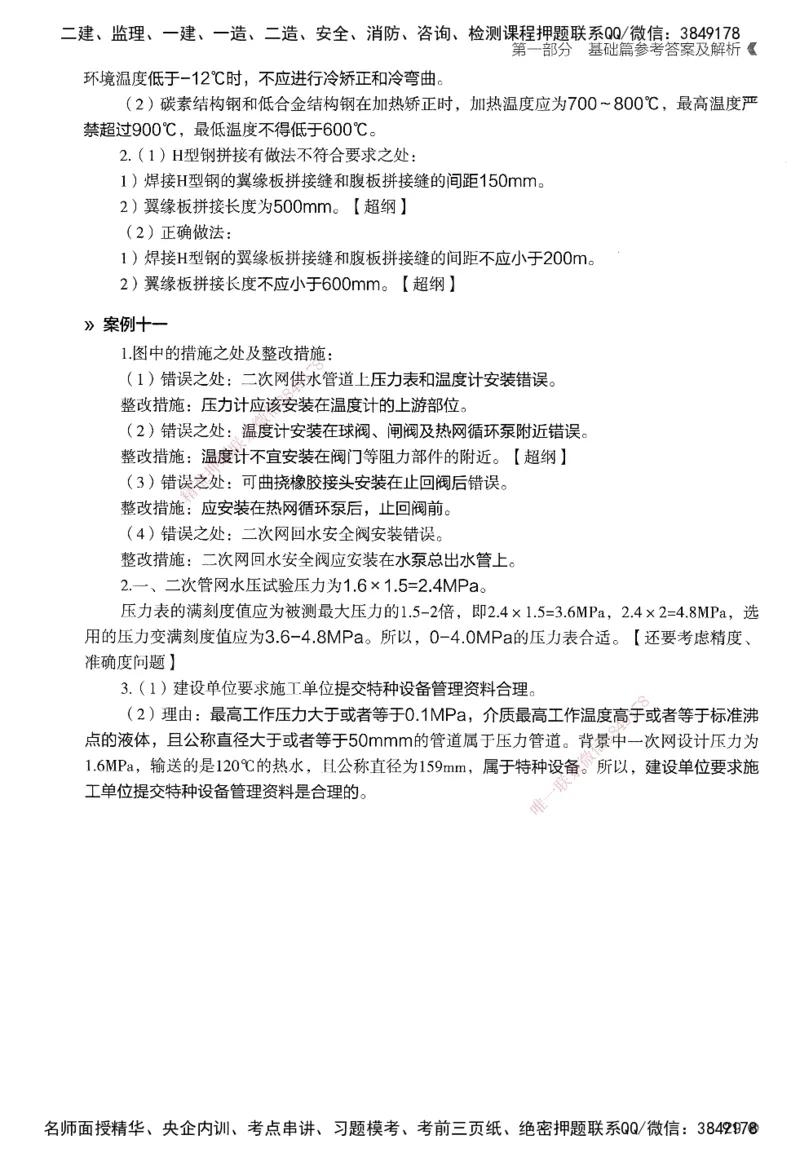 XT-机电-必刷题答案_2026年一级建造师_2026年一建机电_2025年一建机电SVIP_01-精华文档✿电子教材✿历年真题_27-机电《学天一本通+必刷题》SMR推荐