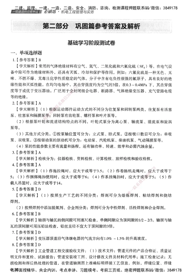 XT-机电-必刷题答案_2026年一级建造师_2026年一建机电_2025年一建机电SVIP_01-精华文档✿电子教材✿历年真题_27-机电《学天一本通+必刷题》SMR推荐