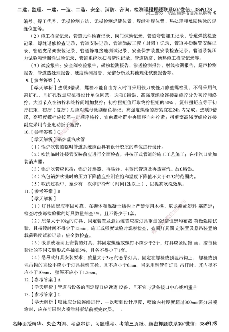 XT-机电-必刷题答案_2026年一级建造师_2026年一建机电_2025年一建机电SVIP_01-精华文档✿电子教材✿历年真题_27-机电《学天一本通+必刷题》SMR推荐