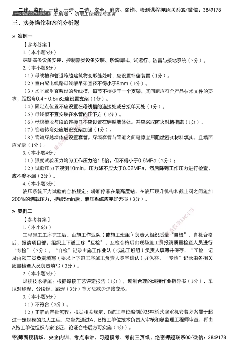 XT-机电-必刷题答案_2026年一级建造师_2026年一建机电_2025年一建机电SVIP_01-精华文档✿电子教材✿历年真题_27-机电《学天一本通+必刷题》SMR推荐